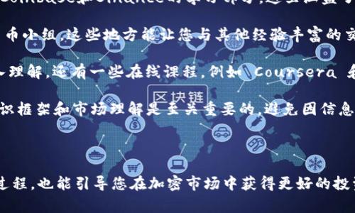 购买代币（token）通常涉及几个步骤，包括选择交易所、注册账户、存入资金和购买代币。下面是一个详细的指南，帮助您理解如何购买代币。

### 1. 选择交易所
首先，您需要选择一个支持您想要购买的代币的数字货币交易所。常见的交易所包括：

- **币安（Binance）**：全球最大的加密货币交易所之一，提供多种代币交易。
- **Coinbase**：用户友好的交易所，适合新手，但支持的代币种类较少。
- **火币（Huobi）**：提供广泛的代币选择，适合不同经验水平的用户。
- **Kraken**：注重安全性，适合高级用户。

### 2. 注册账户
一旦您选择了一个交易所，您需要在该平台上注册一个账户。通常需要提供：

- **电子邮件地址**：注册时使用的邮箱。
- **密码**：建议选择一个强密码以增强账户安全性。
- **身份验证信息**：大多数交易所都会要求进行身份验证，包括上传身份证件等，以遵守法规。

### 3. 存入资金
在购买代币之前，您需要在交易所上存入资金。这可以通过银行转账、信用卡、或其他方式实现。存入资金的步骤如下：

- 在账户中选择“存入”或“充值”选项。
- 选择存入方式（如银行转账或信用卡）。
- 按照指示完成资金存款。

### 4. 购买代币
资金到账后，您可以开始购买代币。在交易所中，通常可以通过以下方式购买代币：

- **市场订单**：以当前市场价格立即购买。
- **限价订单**：设置购买价格，只有在市场价格达到您设定价格时，才会执行。

选择代币（例如，Tokenim）并输入购买数量，然后确认交易。

### 5. 安全存储
购买代币后，考虑将其转移到个人钱包，以增强安全性。建议使用硬件钱包存储代币，保护您免受黑客攻击。

## 常见问题

### 问题一：购买代币有什么风险？
购买代币有潜在的风险，例如市场波动和欺诈行为。代币的价格可以剧烈波动，可能导致您投资的资金损失。此外，某些代币可能会成为骗局。

#### 详细解答
确实，购买代币绝非没有风险。真心觉得，对于刚接触加密货币的投资者，了解市场波动是至关重要的。不少人因为追随短期的价格波动而遭受重大损失。

简单来说，加密市场的波动性很高。在一夜之间，您可能看到代币的价格猛涨，也可能在晨起时，发现价格大跌。这种高波动性使市场充满了机遇和风险。因此，建议您在投资前做好充分的研究，了解代币的使用案例、团队和市场前景。

另外，有点遗憾的是，在加密货币市场上，骗局层出不穷。我们常常能看到假冒项目或不真实的ICO（首次代币发行）。因此，选择交易所和代币时，务必谨慎，寻找有良好口碑和透明度的项目。

### 问题二：新手应该如何学习和了解代币市场？
对于新进入代币市场的用户来说，学习和培训是非常重要的。市场的快速变化意味着保持更新是成功投资的关键。

#### 详细解答
在学习代币市场时，我真心觉得，网上有丰富的资源可供新手使用。很多平台提供免费的教育资源，例如Coinbase和Binance的学习部分，这里涵盖了从基础知识到高级交易策略的各种主题。

您还可以加入一些加密货币社区和论坛，例如Reddit的 r/cryptocurrency 或者 Telegram的加密货币小组，这些地方能让您与其他经验丰富的交易者互动，分享见解和经验。

书籍也是一个很好的资源。《数字黄金》或《区块链革命》等书籍提供了对加密货币及其未来可能的深入理解。还有一些在线课程，例如 Coursera 和 Udemy，上面有许多关于区块链和加密货币的课程。

不过，始终记得保持谨慎，不要轻信所谓的“内幕消息”或快速致富的承诺。对于新手而言，建立基本的知识框架和市场理解是至关重要的，避免因信息不全而做出错误的投资决策。

---

以上就是关于如何购买代币（Tokenim）的全面指南。希望这些信息能够帮助您更好地理解代币购买的过程，也能引导您在加密市场中获得更好的投资机会。无论是在选择平台、存款方式还是在购买代币时，无时无刻都要保持警惕和理性，祝您交易成功！