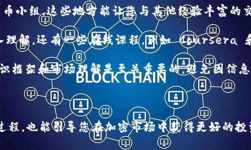 购买代币（token）通常涉及几个步骤，包括选择交易所、注册账户、存入资金和购买代币。下面是一个详细的指南，帮助您理解如何购买代币。

### 1. 选择交易所
首先，您需要选择一个支持您想要购买的代币的数字货币交易所。常见的交易所包括：

- **币安（Binance）**：全球最大的加密货币交易所之一，提供多种代币交易。
- **Coinbase**：用户友好的交易所，适合新手，但支持的代币种类较少。
- **火币（Huobi）**：提供广泛的代币选择，适合不同经验水平的用户。
- **Kraken**：注重安全性，适合高级用户。

### 2. 注册账户
一旦您选择了一个交易所，您需要在该平台上注册一个账户。通常需要提供：

- **电子邮件地址**：注册时使用的邮箱。
- **密码**：建议选择一个强密码以增强账户安全性。
- **身份验证信息**：大多数交易所都会要求进行身份验证，包括上传身份证件等，以遵守法规。

### 3. 存入资金
在购买代币之前，您需要在交易所上存入资金。这可以通过银行转账、信用卡、或其他方式实现。存入资金的步骤如下：

- 在账户中选择“存入”或“充值”选项。
- 选择存入方式（如银行转账或信用卡）。
- 按照指示完成资金存款。

### 4. 购买代币
资金到账后，您可以开始购买代币。在交易所中，通常可以通过以下方式购买代币：

- **市场订单**：以当前市场价格立即购买。
- **限价订单**：设置购买价格，只有在市场价格达到您设定价格时，才会执行。

选择代币（例如，Tokenim）并输入购买数量，然后确认交易。

### 5. 安全存储
购买代币后，考虑将其转移到个人钱包，以增强安全性。建议使用硬件钱包存储代币，保护您免受黑客攻击。

## 常见问题

### 问题一：购买代币有什么风险？
购买代币有潜在的风险，例如市场波动和欺诈行为。代币的价格可以剧烈波动，可能导致您投资的资金损失。此外，某些代币可能会成为骗局。

#### 详细解答
确实，购买代币绝非没有风险。真心觉得，对于刚接触加密货币的投资者，了解市场波动是至关重要的。不少人因为追随短期的价格波动而遭受重大损失。

简单来说，加密市场的波动性很高。在一夜之间，您可能看到代币的价格猛涨，也可能在晨起时，发现价格大跌。这种高波动性使市场充满了机遇和风险。因此，建议您在投资前做好充分的研究，了解代币的使用案例、团队和市场前景。

另外，有点遗憾的是，在加密货币市场上，骗局层出不穷。我们常常能看到假冒项目或不真实的ICO（首次代币发行）。因此，选择交易所和代币时，务必谨慎，寻找有良好口碑和透明度的项目。

### 问题二：新手应该如何学习和了解代币市场？
对于新进入代币市场的用户来说，学习和培训是非常重要的。市场的快速变化意味着保持更新是成功投资的关键。

#### 详细解答
在学习代币市场时，我真心觉得，网上有丰富的资源可供新手使用。很多平台提供免费的教育资源，例如Coinbase和Binance的学习部分，这里涵盖了从基础知识到高级交易策略的各种主题。

您还可以加入一些加密货币社区和论坛，例如Reddit的 r/cryptocurrency 或者 Telegram的加密货币小组，这些地方能让您与其他经验丰富的交易者互动，分享见解和经验。

书籍也是一个很好的资源。《数字黄金》或《区块链革命》等书籍提供了对加密货币及其未来可能的深入理解。还有一些在线课程，例如 Coursera 和 Udemy，上面有许多关于区块链和加密货币的课程。

不过，始终记得保持谨慎，不要轻信所谓的“内幕消息”或快速致富的承诺。对于新手而言，建立基本的知识框架和市场理解是至关重要的，避免因信息不全而做出错误的投资决策。

---

以上就是关于如何购买代币（Tokenim）的全面指南。希望这些信息能够帮助您更好地理解代币购买的过程，也能引导您在加密市场中获得更好的投资机会。无论是在选择平台、存款方式还是在购买代币时，无时无刻都要保持警惕和理性，祝您交易成功！