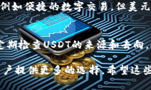 USDT（泰达币）和USD（美元）虽然名字相似，但它们实际上是两种不同的货币，有着不同的性质和用途。

一、USDT与USD的基本概念
首先，我们来定义这两者的基本概念。USD，即美元，是美国的法定货币，由美国财政部发行。它是全球主要的储备货币，被广泛用于国际贸易和金融交易。

而USDT（Tether）是一种稳定币，旨在与美元保持1：1的价值关系。USDT是基于区块链技术的数字资产，由Tether公司发行。它的设计初衷是将法定货币的稳定性与加密货币的灵活性结合起来。

二、USDT与USD的主要区别
尽管USDT理论上是与USD挂钩的，但它们之间有一些显著的区别。

ul
    listrong性质：/strongUSD是法定货币，而USDT是一种数字资产。/li
    listrong监管环境：/strongUSD受监管机构的严格监管，具有法律效力；而USDT的监管相对宽松，且主要依赖区块链技术。/li
    listrong存储方式：/strongUSD通常存储在银行账户中，而USDT则存储在数字钱包中，通过区块链技术进行管理。/li
    listrong使用场景：/strongUSD在日常生活中广泛使用，USDT则主要用于加密货币交易、投资等领域。/li
/ul

三、USDT的运行机制
USDT是如何保持与美元挂钩的呢？其运行机制主要依赖于Tether公司对USDT的发行和赎回。

每当用户购买USDT时，Tether公司会根据用户的存款量发行相应数量的USDT；而当用户赎回USDT时，公司会将相应数量的USDT销毁，并将美元返还给用户。这样一来，理论上USDT的供应量可以与美元储备量保持一致，确保了USDT的价值稳定。

四、USDT的优势与劣势
那么，使用USDT有什么优劣之分呢？

h41. 优势/h4
ul
    listrong价值稳定：/strong由于与美元挂钩，USDT在数字货币市场中相对稳定，适合用于避险。/li
    listrong便捷交易：/strongUSDT可以快速方便地在不同的交易所之间转移，交易费用通常较低。/li
    listrong加密交易：/strong许多交易所和投资者更倾向于使用USDT进行加密货币交易，提供了流动性。/li
/ul

h42. 劣势/h4
ul
    listrong监管风险：/strong由于缺乏有效监管，USDT面临相对较高的安全和合规风险。/li
    listrong信用问题：/strong尽管Tether公司声称每个USDT都有美元的支撑，但因缺乏透明度，市场对其信用产生质疑。/li
/ul

五、USDT与USD的市场运用
在实际市场中，USDT被广泛用于加密货币交易所，如Binance、Coinbase等，帮助用户在波动剧烈的加密市场中实现资金的快速转移与避险。而美元则仍旧是国际贸易的主要货币，用户在跨国交易中更倾向于使用美元进行支付。

六、未来展望
随着加密货币市场的不断发展，USDT的需求可能会持续增长，因为它提供了数字资产与法定货币之间的桥梁。与此同时，美元作为全球储备货币的地位也将继续受到重视，尤其是在经济全球化的背景下。

未来，可能会有更多的稳定币出现，不仅仅是和美元挂钩的，还有可能与其他法定货币或资产挂钩。这将丰富整个数字货币生态，并给用户提供更多的选择。

常见问题解答

h41. USDT会不会取代USD？/h4
这个问题很复杂，真心觉得在短期内USDT不太可能完全取代USD。虽然USDT在某些特定场景下比USD更具优势，例如便捷的数字交易，但美元在全球金融体系中的地位仍然非常稳固。不过，USDT及其他稳定币可能会成为未来数字经济中不可忽视的力量。

h42. 如何确保USDT的安全性？/h4
有点遗憾的是，由于USDT的审核和监管相对宽松，投资者在使用时需要格外小心。建议选择可靠的数字钱包，并定期检查USDT的来源和去向。此外，保持对市场动态的关注，以免受到潜在的风险影响。

总的来说，USDT与USD有着截然不同的特性和应用领域。在未来的数字经济中，它们可能会继续 coexist，并为用户提供更多的选择。希望这些信息能帮助大家更深入地理解USDT和USD的区别，以及它们在市场中的优势与劣势。