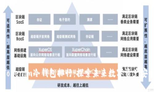 2024年Tokenim冷钱包排行：探索未来数字资产安全的趋势