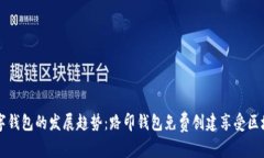 未来数字钱包的发展趋势：路印钱包免费创建享