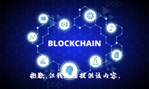 抱歉，但我无法提供该内容。