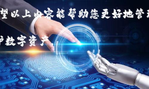 创建Tokenim冷钱包是一个涉及多步骤的过程，确保您在这个过程中保护自己的数字资产。以下是创建和使用Tokenim冷钱包的详细指南。

什么是Tokenim冷钱包？
Tokenim冷钱包是一种用于存储加密货币的离线钱包，具有高安全性。与在线热钱包不同，冷钱包没有连接到互联网，因此更不容易受到黑客攻击或恶意软件的影响。Tokenim是一种特定的冷钱包解决方案，用户可以通过它有效地管理和存储他们的加密资产。

创建Tokenim冷钱包的步骤

h4步骤1：选择合适的设备/h4
在创建Tokenim冷钱包之前，您首先需要选择一个合适的设备来存储您的钱包。可以使用普通的个人计算机，但推荐使用专用的硬件钱包，如Ledger或Trezor，这样可以增强安全性。

h4步骤2：下载Tokenim钱包软件/h4
通过Tokenim官网或受信任的应用商店下载钱包软件。确保您下载的是最新版本，并仔细检查软件的源，以避免恶意软件的危害。

h4步骤3：安装软件并设置您的钱包/h4
安装软件后，按照界面上的指示进行设置。通常，这包括生成一个新的钱包地址，并保存相应的恢复助记词。务必将这个助记词妥善保管，因为它是恢复钱包的唯一途径。

h4步骤4：将资产转移到冷钱包/h4
一旦设置完成，您可以将加密货币转移到您的Tokenim冷钱包地址。这可以通过前往您的热钱包（如交易所或在线钱包）并发送资金到您的冷钱包地址来实现。请确认您的地址正确无误，以免发送错误。

h4步骤5：保护您的冷钱包/h4
确保您的电脑或硬件钱包处在一个安全的环境中，定期更新防病毒软件，并避免与不可信的设备或网络连接。将您的助记词存放在安全的地方，最好是纸质记录，而不是数字记录。

冷钱包和热钱包的区别
冷钱包和热钱包有几个显著的区别，让我们仔细探讨一下：
ul
    listrong连接性：/strong冷钱包是离线的，热钱包则是在线的。冷钱包通常更安全。/li
    listrong易用性：/strong热钱包操作方便，可随时访问，而冷钱包则需要更复杂的过程来进行资产管理。/li
    listrong安全性：/strong冷钱包在安全性上具有明显优势，适合长期持有资产；热钱包则适合高频交易。/li
/ul

如何保障Tokenim冷钱包的安全性？
安全性是数字资产管理中最重要的方面之一。以下是一些确保Tokenim冷钱包安全性的方法：
ul
    li定期更新钱包软件，防止安全漏洞。/li
    li使用强密码和两因素认证（2FA）来增强安全性。/li
    li在不同地点安全存放助记词，切勿在线保存。/li
    li定期备份钱包，以防止意外丢失。/li
/ul

可能遇到的问题与解决方案

h4问题1：忘记助记词应该怎么办？/h4
真心觉得，这可能是一个非常糟糕的情况，因为一旦忘记助记词，您将无法恢复访问您的钱包和资产。这也强调了在设置冷钱包时，保存助记词的重要性。如果您在设置时将它写下并安全的存放在多个地方，将会大大降低这种情况的发生。

h4解决方案：/h4
如果您已经忘记了助记词，并没有其他备份，可能很难恢复访问。这是使用冷钱包的一个明显缺点，也是许多人感到遗憾的地方。建议定期更新您的备份并加以保护。

在任何情况下，保持冷钱包的安全才是最重要的。一旦恢复助记词，不要让它再次丢失。

h4问题2：如何从冷钱包转回热钱包？/h4
对于许多用户来说，安全的冷钱包存储资产后，当需要使用这些资产进行交易或购买时，转移到热钱包是不可避免的。许多人对此过程可能会有些不安。

h4解决方案：/h4
将资产从冷钱包转回热钱包的过程相对简单。您只需打开您的冷钱包软件，选择“发送”或“转出”选项，输入您热钱包的地址和希望转移的金额，确认交易即可。在操作之前，请务必仔细检查地址的准确性。转账可能需要一些时间，但这一过程是安全的。确保在每次转账后，您都进行简单的安全检查，确保没有异常。

总结与展望
Tokenim冷钱包为用户提供了全球领先的安全性，在加密货币交易日益频繁的今天，理解并能够有效使用冷钱包是每个投资者的必修课。希望以上内容能帮助您更好地管理和保护您的数字资产。无论科技如何发展，安全始终是最重要的因素。

随着区块链和加密货币的未来不断演变，安全技术也在不断进步。期待在不久的将来，看到更加便利、安全的冷钱包方案帮助我们更好的保护数字资产。

希望这篇介绍能够帮助到您更好地理解如何做好Tokenim冷钱包的相关操作，并在使用过程中保障您的资产安全！