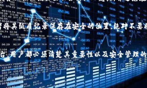 私钥是区块链和加密货币中非常重要的安全凭证，直接关系到用户的资产安全。在使用 Tokenim 或任何其他加密货币钱包时，了解如何查看和管理私钥是至关重要的。

首先，要提醒的是，任何时候都应当小心保护自己的私钥。泄露私钥可能导致不可逆转的资产损失。以下是一些关于如何查看 Tokenim 私钥的步骤：

1. 登录你的 Tokenim 账号
首先，打开 Tokenim 的官方网站或应用程序，输入你的账号和密码进行登录。

2. 找到钱包设置
登录成功后，通常在主界面或侧边栏中，你会找到一个“钱包”或“设置”的选项。点击这个选项，进入钱包的管理界面。

3. 访问私钥管理
在钱包的管理界面中，可能会有“导出私钥”或“显示私钥”的选项。具体名称可能因平台版本而异。点击这个选项，系统将提示你确认身份（例如，输入密码或进行二次验证）。

4. 查看你的私钥
经过身份验证后，你将能看到你的私钥。在查看或复制私钥时，请务必保证该页面不会被他人窥视，并避免在不安全的环境中操作。

5. 安全存储你的私钥
获取到私钥后，务必将其保存在安全的软件或硬件钱包中，或者将其纸质记录保存在安全的位置。绝对不要将私钥保存在连接互联网的设备上，以免遭遇黑客攻击。

总结
私钥是管理加密资产的关键，无论是在 Tokenim 还是其他平台，用户都必须清楚其重要性以及安全管理的必要性。保护好私钥，以确保你的资产安全。

如有任何其他问题，欢迎继续咨询！