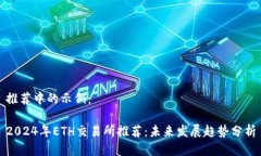 推荐中的示例：2024年ETH交易所推荐：未来发展趋