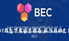 2024年GOPAY钱包下载安装指南：抓住移动支付的未