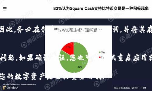 要将 Tokenim（或其他类似加密货币钱包应用）的数据导入到新手机上，您可以按照以下步骤操作：

### 步骤一：准备工作

在进入具体操作之前，确保您有以下准备：

1. **备份助记词或私钥**：在旧手机上，确保您已经妥善备份了您的助记词或私钥。这是您资产安全的关键。
2. **卸载和重新安装应用（如果需要）**：在新手机上，首先下载并安装 Tokenim 应用。这一步如果新手机上尚未安装应用则需要执行。
   
### 步骤二：在新手机上恢复钱包

当您在新手机上成功安装 Tokenim 应用后，您可以进行以下操作：

1. 打开 Tokenim 应用
找到刚安装的 Tokenim 应用，点击打开。

2. 选择“恢复钱包”选项
在应用主界面，通常会看到“恢复钱包”或“导入钱包”的选项，点击进入。

3. 输入助记词或私钥
根据应用的提示，输入您之前备份的助记词或私钥。请注意，确保输入无误，并且助记词的顺序和拼写都要一致。

4. 设置新密码
在成功导入后，系统会提示您设置一个新密码。请使用一个强密码以提高安全性。

5. 完成恢复
设置完密码后，您的钱包数据应该能成功导入，您将能够看到您的数字资产。

### 步骤三：验证资产安全  

完成以上步骤后，请确保您能看到自己的资产，并进行以下检查：

1. **查看资产余额**：确认您所有的事务和资产余额是否如预期正常显示。
2. **检查交易历史**：查看最近的交易记录，确保所有记录都完整无缺。

### 可能的问题及解答

问题一：如果我遗失了助记词该怎么办？
真心觉得，这是一个非常遗憾的情况。助记词是保护您资产的唯一途径。一旦丢失，您的资产可能无法找回。因此，务必在创建钱包时备份助记词，并将其存放在安全的地方。

问题二：恢复过程中出现错误信息怎么办？
如果在恢复过程中遇到错误，一定要仔细检查您的助记词是否输入正确。想想看，可能是拼写错误或者顺序问题。如果确认无误，您也可以尝试重启应用或者设备，有时候这能解决小问题。如果仍然无法解决，建议您联系 Tokenim 的技术支持，寻求他们的帮助。

通过上述步骤，您应该能够顺利地将 Tokenim 导入到新的手机上。希望这篇指南能对您有所帮助，保护好您的数字资产是至关重要的哦！