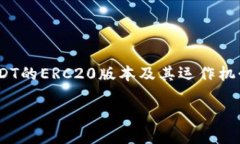 很高兴你提到了USDT（泰达币）在Tokenim里的ERC20版