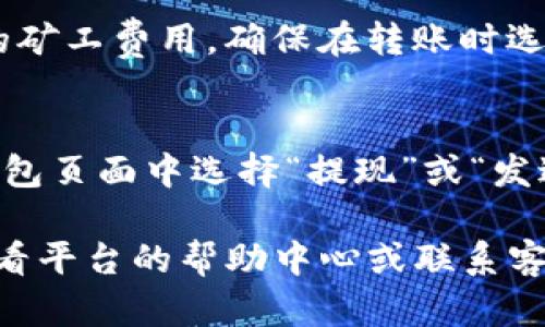 要在 Tokenim 上添加 BTC（比特币），您可以按照以下步骤进行操作。请注意，这里所提供的信息可能会随时间变化，因此建议您在操作之前确认 Tokenim 的最新使用指南。

步骤一：创建或登录您的 Tokenim 帐户
首先，您需要去 Tokenim 的官方网站，创建一个帐户。如果您已经有帐户了，直接登录即可。确保您的登录信息安全，并使用强密码来保护您的账户。

步骤二：访问钱包页面
登录成功后，通常在页面的导航栏中会找到“钱包”或“资产”选项。点击这个选项，您将被引导到一个显示您所有加密资产的页面。

步骤三：选择添加 BTC
在钱包页面中，查找“添加资产”或“添加货币”的选项。通常 Tokenim 会有一个搜索框，您可以在其中输入“BTC”或“比特币”。选择 BTC 并点击“添加”或“启用”按钮。

步骤四：获取您的 BTC 地址
在添加 BTC 后，您将能够看到一个新的比特币余额和相关的地址。这个地址是您在 Tokenim 中接收 BTC 的地址。请确保您在界面中复制正确的地址，避免发生错误，确保安全。

步骤五：转移 BTC
如果您已有 BTC 在其他平台或钱包中，您可以将其转移到您的 Tokenim 地址。在您的其他平台中，选择转账或发送币的选项，粘贴您从 Tokenim 复制的 BTC 地址，输入要转移的数量，然后确认发送。

步骤六：确认交易
一旦您发起转账，确保记录交易哈希（TXID），这可以用来在区块链上跟踪您的交易状态。一般情况下，BTC 转账需要一定的时间来确认。您可以使用区块浏览器来查看交易的状态。

常见问题解答

问题一：为什么我的 BTC 尚未到账？
有时候BTC交易可能会延迟，这是因为比特币网络的拥堵，或是您的交易没有支付足够的矿工费用。确保在转账时选择合适的矿工费用，以加快交易确认时间。

问题二：我能从 Tokenim 提现 BTC 吗？
当然可以。在资源丰富的交易平台，您可以选择将资产提现到其他钱包或平台。仅需在钱包页面中选择“提现”或“发送”，输入您希望发送到的地址和金额，确认后即可完成操作。

希望以上信息能够帮助你顺利在 Tokenim 上添加 BTC。如果有任何疑问，可以随时查看平台的帮助中心或联系客服获取更多支持。