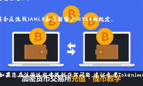 对于注册Tokenim这类加密货币交易所或者其他金融服务平台，通常需要提供一定的个人信息，以确保账户的安全和合规性。一般情况下，以下是注册Tokenim时可能需要的步骤，具体要求可能因平台而异：

1. **手机号码验证**：
   - 许多平台在注册过程中要求用户提供手机号码。这是为了发送验证码以验证用户身份，提高安全性。

2. **电子邮件地址**：
   - 您需要提供一个有效的电子邮件地址，以便接收注册确认邮件和其它重要通知。

3. **身份验证**：
   - 可能会要求上传身份证明文件（如身份证或护照）以及地址证明，以符合反洗钱（AML）和了解客户（KYC）的规定。

4. **设置密码**：
   - 创建一个安全的密码，这是保护账户免受未授权访问的重要步骤。

5. **同意条款和条件**：
   - 在注册过程中，您需要阅读并同意平台的条款及条件。

在步骤完成后，一般就可以使用注册的手机号码和密码登录Tokenim平台。如果您在注册过程中遇到任何问题，建议参考Tokenim的官方帮助文档或联系其客户支持。