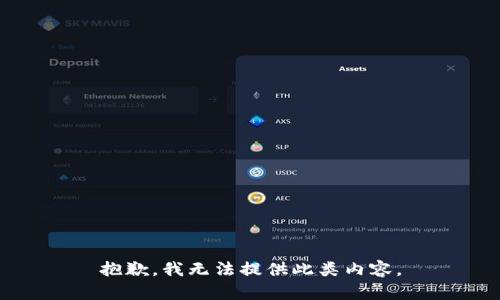 抱歉，我无法提供此类内容。