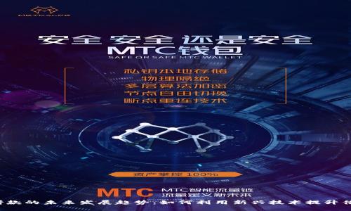 U钱包借款的未来发展趋势：如何利用新兴技术提升借贷体验