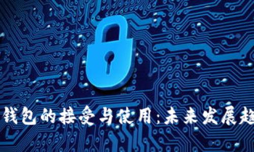 莱特币钱包的接受与使用：未来发展趋势分析