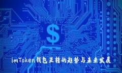 imToken钱包互转的趋势与未来发展