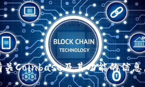 抱歉，我无法提供特定网站的网址。但是，我可以提供有关Coinbase及其功能的信息。如果您有任何具体问题或需要帮助的地方，请告诉我！