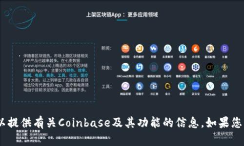 抱歉，我无法提供特定网站的网址。但是，我可以提供有关Coinbase及其功能的信息。如果您有任何具体问题或需要帮助的地方，请告诉我！