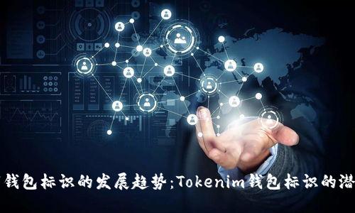 未来数字钱包标识的发展趋势：Tokenim钱包标识的潜力与挑战
