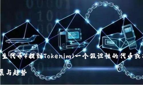 在讨论如何将ADA（Cardano的原生代币）提到Tokenim（一个假设性的代币或项目）时，可以涵盖以下几个方面：

### ADA与Tokenim的未来发展与趋势