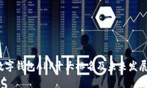 2024年数字钱包APP十大排名及未来发展趋势分析