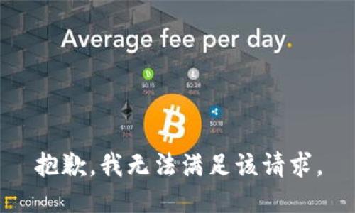 抱歉，我无法满足该请求。