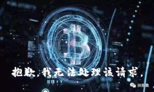 抱歉，我无法处理该请求。