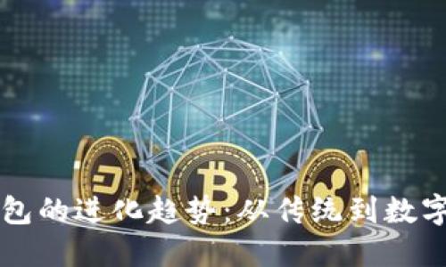 未来钱包的进化趋势：从传统到数字的转变