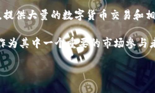 Tokenim 是一个相对较新的项目，涉及到区块链和加密货币领域的多个层面。提到火币（Huobi），这是一个全球知名的加密货币交易所，提供大量的数字货币交易和相关服务。虽然 Tokenim 和火币在某些方面可能会有交集，比如市场分析、合作关系、交易对等，但它们的关注重点和业务模式有所不同。

如果你的问题是关于 Tokenim 是否可以在讨论中提到火币，答案是积极的。在行业分析、交易策略、市场趋势等相关主题中，提到火币作为其中一个重要的市场参与者是非常合理的。

如果你对这两个项目的具体关系或某个特定方面有更多的疑问，欢迎进一步沟通！