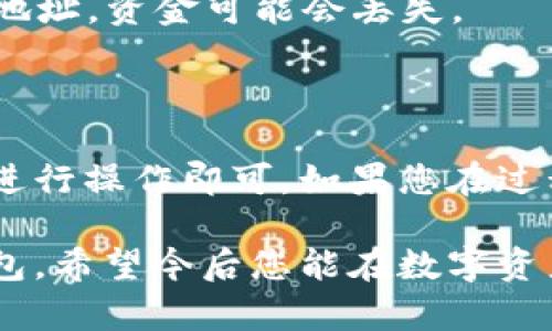 要将EOS转入TP钱包，您可以按照以下步骤进行操作。TP钱包（TokenPocket）是一个支持多种区块链资产的多链钱包，操作简单，用户友好。

### 1. 安装TP钱包

如果您还没有TP钱包，请前往App Store或Google Play下载并安装TP钱包。安装完成后，您需要创建一个新的钱包或导入已存在的钱包。

### 2. 确认EOS地址

在您的TP钱包中，选择EOS资产。您将看到一个接收地址，通常是以“EOS”开头的一串字母和数字。请确保这个地址正确无误。

#### 获取EOS地址的步骤：


1. 打开TP钱包，进入主界面。


2. 点击“资产”选项卡。


3. 在资产列表中找到EOS，点击进入。


4. 点击“接收”按钮，您将看到您的EOS接收地址。


### 3. 选择转账方式

您可以通过不同的方式将EOS转入TP钱包，比如通过交易所、其他钱包或区块链网络。以下是一些常用的方法：

#### 通过交易所转账：


1. 登录您的交易所账户，例如Binance、Huobi等。


2. 在交易所找到“资金”或“资产”页面，选择EOS。


3. 点击提取或取款，输入您在TP钱包中获取的EOS地址。


4. 输入您要转账的EOS数量。


5. 确认无误后，提交提币申请，并根据交易所的要求完成身份验证。


#### 通过其他钱包转账：


1. 登录您已拥有的其他加密钱包，确保它支持EOS。


2. 找到转账或发送功能，输入您TP钱包中的EOS地址。


3. 输入您要发送的EOS数量。


4. 确认所有信息正确，并完成转账。


### 4. 等待确认

转账通常会在几分钟内确认，但有时会因为网络拥堵而延迟。您可以在TP钱包中查看交易记录，以确认款项是否到账。

### 5. 查看到账情况

在TP钱包中，您可以随时查看EOS的资产变动情况，确认是否成功到账。

#### 可能遇到的问题及解决方案：

1. **转账未到账**：
   - 如果您在转账后长时间未看到资金到账，建议检查您的交易记录，包括转账状态和区块确认情况。
  
2. **地址错误**：
   - 确保在输入地址时没有笔误，因为一旦转账到错误地址，资金可能会丢失。

### 6. 总结

将EOS转入TP钱包的过程相对简单，只需要按照上述步骤进行操作即可。如果您在过程中遇到任何问题，请参考TP钱包的官方支持或社区帮助。

感谢阅读，希望这篇指南能够帮助您顺利将EOS转入TP钱包。希望今后您能在数字资产的管理中更加得心应手！