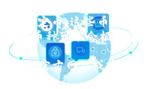 Tokenim 是一个集中于加密货币和区块链服务的平台，主要提供数字资产的交易、存储和管理功能。具体来说，Tokenim 支持多种主流币种，以下是一些常见的币种：

1. **比特币 (BTC)** - 作为市场上最早和最知名的加密货币，比特币在Tokenim上普遍受到支持。
2. **以太坊 (ETH)** - 以其智能合约功能而闻名，以太坊也是Tokenim支持的热门币种之一。
3. **瑞波币 (XRP)** - 主要用于跨境支付，铸就了瑞波币的重要性，Tokenim也进行了相应的支持。
4. **莱特币 (LTC)** - 作为比特币的“轻量级”版本，莱特币同样在Tokenim的兑换列表中。
5. **稳定币 (如 USDT、USDC)** - 除了主流币种，Tokenim也支持多种稳定币，这些币种通常与法定货币挂钩，受到许多投资者的青睐。
6. **其他代币** - Tokenim 还支持一些新兴的区块链项目和代币，具体币种可能会根据市场变化而调整。

如果你对 Tokenim 支持的具体币种有进一步的需求，可以直接前往他们的官方网站或客服平台以获取最新信息。