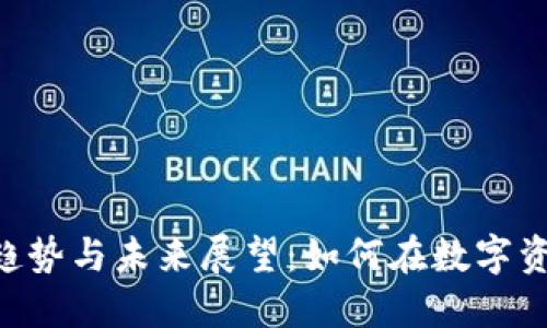 Tokenim的发展趋势与未来展望：如何在数字资产时代抓住机遇