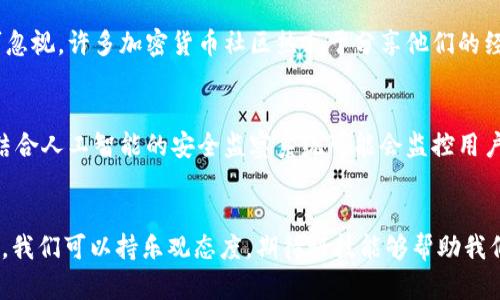 比特币钱包秘钥的未来发展趋势：保护你的数字资产安全

比特币, 钱包秘钥, 数字资产, 区块链/guanjianci

引言
在数字货币迅速崛起的今天，比特币作为其中的佼佼者，无疑是最受关注的。在比特币的世界里，钱包秘钥扮演着至关重要的角色。它不仅是你数字资产的保护伞，更是进入这个虚拟货币世界的钥匙。然而，随着技术的发展和不断演化的威胁，钱包秘钥的安全性和未来发展也备受关注。这篇文章将详细探讨比特币钱包秘钥的现状、挑战及未来可能的发展趋势。

比特币钱包秘钥的基本概念
在深入探讨之前，我们需要先了解钱包秘钥的定义。比特币钱包秘钥是用来访问和控制比特币存储在区块链上的数字资产的钥匙。它通常分为公钥和私钥两部分。公钥可以公开，从而让其他人向你转账；私钥则需要严格保密，因为它能让你完全控制你的比特币。一旦私钥丢失或被盗，用户有可能失去其所有的比特币。

现状与挑战
当前，比特币钱包秘钥的管理和保护面临着多个挑战。首先，用户的安全意识普遍薄弱，很多人对如何妥善保存秘钥并不够重视。有些用户甚至将私钥保存在不安全的地方，比如未加密的文本文件或通过不安全的网络传输。其次，黑客技术的日益提高，使得各种攻击手段层出不穷，包括网络钓鱼、恶意软件以及类似的攻击方式，对用户的资金池子造成了威胁。

钱包秘钥管理的未来发展趋势
为了应对上述挑战，钱包秘钥的管理未来可能会有几个主要的发展方向：

h41. 更强的加密技术/h4
随着计算机技术的发展，特别是量子计算的进步，传统的加密算法可能会面临潜在的风险，因此未来的比特币钱包秘钥将需要更为先进的加密技术来提升安全性。例如，采用量子加密技术来保护私钥，能够显著增强安全性，抵御未来的计算威胁。

h42. 多重认证机制/h4
未来的比特币钱包可能会引入更加复杂的多重认证机制。例如，在进行每笔交易时，用户可能需要提供多个证据来证明自己是合法持有人。这种机制不仅能防止黑客攻击，还能提升用户对自己资产的控制感。

h43. 用户友好的钱包设计/h4
现有一些比特币钱包在用户体验上还有待提高。未来的钱包设计需要更注重用户界面，帮助用户更易于理解和使用，如引入教育引导和提示，增强用户对钱包秘钥的认知。

h44. 去中心化的存储方案/h4
未来，去中心化的存储解决方案势必会变得愈加流行。这样的方案能够将私钥分散存储于多个地方，而不是只保存在单一设备上，极大程度地降低了单点故障的风险。特别是随着区块链技术的发展，去中心化存储将成为一种重要的趋势。

可能相关问题
在深入研究比特币钱包秘钥的未来发展时，可能会涌现出几个值得探讨的问题：

h4问题一：如何提高大众对比特币钱包秘钥安全性的认识？/h4
真心觉得，提高大众安全意识需要多方面的努力。首先，教育是关键。应该在各大平台上加强关于秘钥管理的宣传和教育，特别是对新手用户进行引导。其次，社区的力量也不可忽视。许多加密货币社区热衷于分享他们的经验和建议，这对提高用户的安全意识非常重要。此外，运行一些关于如何安全管理比特币的研讨会或网络直播，也是一种有效的方式，可以让更多人感受到秘钥管理的重要性。

h4问题二：未来的比特币钱包秘钥会如何跟进技术发展？/h4
有点遗憾的是，技术的快速发展往往使我们难以提供长久的解决方案。然而，世界正在朝着更新、更安全的方向前进，未来的钱包秘钥将会与时俱进，集成更先进的技术。例如，结合人工智能的安全监察系统可能会监控用户的交易行为，实时预警可疑活动。此外，更多的用户开始意识到去中心化的重要性，这也将推动整个行业向更安全、更稳健的技术发展。

结语
总的来说，比特币钱包秘钥的安全性涉及到每一个数字资产持有者的利益。无论是从技术层面还是用户体验出发，提升比特币钱包秘钥的安全性都尤为重要。对于未来的趋势，我们可以持乐观态度，期待科技能够帮助我们更好地保护我们的数字财富。随着时间的推移，希望每一个比特币用户都能做到安全管理，享受数字货币带来的便利，而不必为资产安全担忧。