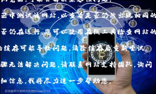 抱歉，您遇到了 SSL 错误。这通常是由于以下几个原因导致的：

1. **过期的安全证书**：如果网站的 SSL 证书已过期，浏览器会阻止访问。
   
2. **域名不匹配**：SSL 证书必须与您访问的网站域名匹配。如果证书是为其他域名或子域名颁发的，您将看到错误。

3. **不受信任的证书颁发机构**：如果 SSL 证书是由不被广泛信任的证书颁发机构签发的，您也可能会遇到此错误。

4. **中间证书缺失**：某些情况下，如果服务器未正确配置中间证书链，浏览器也可能无法验证 SSL 证书。

5. **本地时间不正确**：本地计算机的时间和日期设置不正确，也可能导致 SSL 证书验证失败。

### 解决方法

- **检查日期和时间**：确保计算机的日期和时间设置正确。
  
- **更新浏览器**：使用最新版本的浏览器，可能会解决兼容性问题。

- **尝试其他浏览器**：在其他浏览器中测试该网站，以查看是否仍然出现相同的错误。

- **检查网站状态**：确认该网站是否仍在运行。您可以使用在线工具检查网站的可用性。

- **清除浏览器缓存**：有时，过期的缓存可能导致问题，清除缓存后重新尝试。

- **联系网站管理员**：如果上述步骤无法解决问题，请联系网站支持团队，询问 SSL 证书的状态。

如果问题仍然存在，可以提供更多详细信息，我将尽力进一步帮助您。