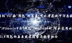 如果您想提到＂fil＂和＂钱包＂的关系，可以考