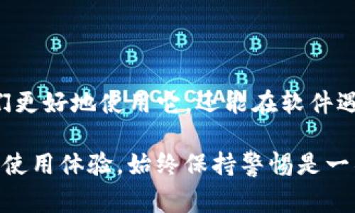 关于“tokenim软件靠谱吗”这个问题，在没有具体信息的情况下，我不能直接回答。但是，我可以为你提供一些评估软件可靠性的一般建议和标准。通常来说，用户可以通过以下几个方面来判断一个软件是否靠谱：

1. **用户反馈和评级**：查看在应用商店、社交媒体或软件专门评价网站上的用户评论，用户体验是了解软件可靠性的重要一环。

2. **开发者背景**：了解软件的开发团队或公司。如果他们有良好的声誉，曾经开发过成功的产品，软件的可靠性会相对高一些。

3. **功能和安全性**：了解软件的具体功能以及是否有安全隐患。特别是涉及个人信息的应用，安全性尤为重要。

4. **更新频率**：频繁的更新意味着开发者在持续维护和改善软件，降低了潜在漏洞的风险。

5. **第三方评测**：查找相关的专家评论或技术评测，它们通常会提供更深入的分析和见解。

6. **朋友或同事推荐**：如果身边有朋友或同事使用过该软件，他们的体验可以提供有价值的参考。

### h3: 为什么很多人会担心软件的可靠性？

在数字化的今天，我们经常需要依赖各种软件来完成工作、管理生活。但同时，随之而来的信息安全和隐私问题让人们倍感担忧。有时，我真心觉得，选择一款靠谱的软件简直是如同寻找大海中的一滴水那么难。毕竟，有些软件甚至可能暗藏安全隐患，让人为之焦虑不已。

### h3: 针对Tokenim软件的具体分析

对于Tokenim这款软件，我们需要具体分析。首先，了解它的主要功能，看看它是否满足用户的需求。如果一款软件能够被广大用户认可，那它的基础功能应该是基本过关的。

假设Tokenim是一款与金融相关的软件，我们会更加谨慎，因为这涉及到资产安全。每当提到与资金相关的软件，我都忍不住心中一紧。毕竟，无论是数字货币还是传统金融，安全性都是重中之重。有点遗憾的是，很多时候我们无法100%确保某款软件的安全性。

### h3: 包含安全性和隐私保护的建议

除了功能和用户反馈，安全性决不可忽视。个人信息的泄露、资金的丢失都是人们最害怕的事情。在选择使用Tokenim前，不妨先看看它的隐私政策，以及它是如何保护用户数据的。相比之下，许多用户可能会选择那些监管严格、透明度高的软件作为优先考虑对象。

### 可能相关的问题

1. **Tokenim软件的常见问题是什么？**
  
   往往在使用软件时，用户会遭遇各种常见问题，例如登录问题、功能无法正常使用等。帮助文档或用户社群经常会对此进行解答。认真对待这些问题，能帮助我们更好地理解Tokenim，以及如何有效利用它。

2. **如何确认Tokenim软件的最新动态和更新？**
  
   通过软件的官方网站和社交媒体渠道，我们可以及时获取软件的最新动态。保持对软件变化的敏感，不仅能帮助我们更好地使用它，还能在软件遇到问题时，迅速找到解决方案。

总结来说，尽管Tokenim软件可能存在一些令人生疑的地方，但通过多方面的考量，我们可以降低风险，实现更为安全的使用体验。始终保持警惕是一项好习惯，确保我们所使用的工具可以帮助而非损害我们的目标和利益。