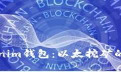 未来的Tokenim钱包：以太挖矿的趋势与发展