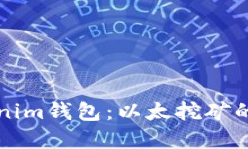 未来的Tokenim钱包：以太挖矿的趋势与发展