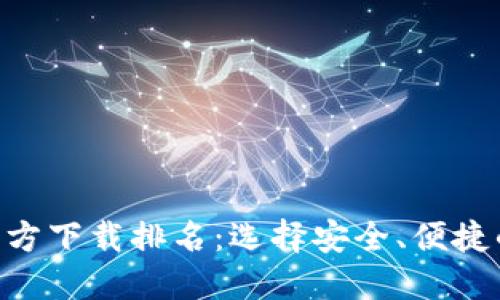 2024年USDT钱包官方下载排名：选择安全、便捷的数字资产管理工具