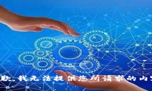 抱歉，我无法提供您所请求的内容。