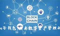 Tokenim子钱包：未来数字资产管理的新趋势