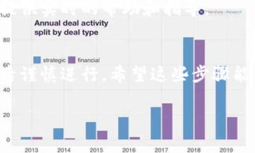 要注销Tokenim（去中心化金融和加密货币平台的一种），通常需要按照以下步骤进行操作。然而，请注意，具体的注销流程可能会根据Tokenim更新或者平台的政策而有所变化。以下是一些通用步骤：

### 1. 登录你的Tokenim账户
访问平台
首先，你需要访问Tokenim官方网站并登录到你的账户。确保使用你保护良好的账号信息进行登录，避免发生安全问题。

### 2. 找到注销选项
查找账户设置
登录后，通常会在账户的设置或安全选项中找到注销或删除账户的选项。不同的平台界面可能有些不同，但一般都会设有相关的账户管理菜单。

### 3. 阅读相关条款
了解注销信息
在选择注销之前，建议认真阅读关于账户注销的条款与条件。包括：注销后数据的保留时间，是否有退还剩余资产的政策等。这一步非常重要，尤其是与资产安全相关的问题。

### 4. 提交注销请求
进行注销操作
如果你确定要注销账户，按照系统的提示进行相关操作，通常会要求你再进行一次身份验证，例如输入密码或通过手机验证等。

### 5.确认注销
等待确认
提交注销请求后，系统可能会发送电话、电子邮件或者通知你账户注销的确认。请注意保存相关的确认信息，以备后续需要。

### 6. 清理关联信息
解除关联信息
不同步其他引入该账户的服务和应用，确保所有个人信息被彻底删除和解绑。这样可以避免数据泄露和隐私问题。

### 7. 如果遇到问题
寻求客户支持
如果在注销过程中遇到任何问题，建议及时联系Tokenim的客户支持服务。他们能够提供实时的帮助和指导。

### 总结
注销Tokenim账户并不是一件复杂的事情，但在操作前确保理解所有条款，并在确认后谨慎进行。希望这些步骤能帮助你顺利完成注销。如果有其他问题或者需要进一步的帮助，请随时咨询。

如果你有其他具体问题，欢迎提出。