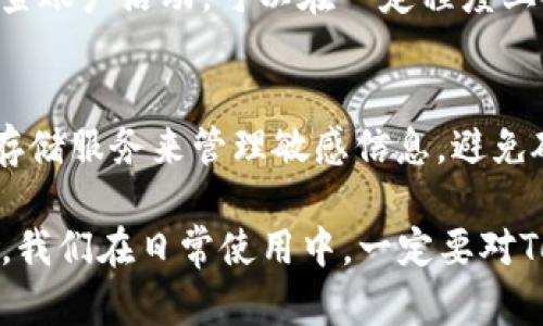 如果你的Token密钥被他人知道了，建议立即采取以下措施以保护你的账户和数据安全：

1. 立即撤销或更换密钥
最重要的步骤是立即撤销或更换被泄露的Token密钥。许多平台都允许用户随时生成新的密钥并撤销旧的密钥。务必在控制台或安全设置中找到相关选项，确保旧的密钥不再有效。

2. 检查账户活动
一旦密钥被泄露，建议仔细检查账户的活动记录。查看是否有任何异常活动，比如未授权的交易、数据更改等。如果发现可疑活动，需及时采取进一步措施，例如冻结账户或与服务提供商联系。

3. 更新密码
除了更换Token密钥，更新账户密码也是一个良好的安全措施。确保密码足够复杂，包含大小写字母、数字和特殊符号。并且，最好启用两步验证，以提供额外的安全层。

4. 联系服务提供商
如果你对你的Token密钥泄露感到担忧，可以联系服务提供商的客服团队，询问是否有进一步的保护措施，或寻求他们的帮助以确保账户的安全。

5. 审查安全设置
在了解Token密钥的风险后，有必要审查你的账户安全设置。确保没有留下其它可能的安全漏洞。例如，检查是否启用了额外的认证机制，如短信验证码或身份验证应用。

6. 教育自己和团队
对于企业或团队而言，教育大家关于Token密钥的重要性和保密措施也非常关键。定期进行安全培训，提高团队对网络安全的认识，让每个人都明白保护Token密钥的必要性。

总结
Token密钥的泄露确实是一个严峻的问题，但通过及时的应对和严格的安全措施，可以有效减少潜在风险。保持警惕，定期审查账户的安全设置，是保护自己数字资产的重要方式。

常见问题

问题一：如果我的Token密钥被泄露，是否意味着我的账户已被侵入？
不一定。Token密钥的泄露意味着他人可能获得了访问你账户的权限，这确实使得你的账户面临被侵入的风险。如果你能够及时更换密钥并检查账户活动，可以在一定程度上控制局面。但最好的办法是立即采取行动，防范可能的安全威胁。

问题二：如何防止将来的Token密钥泄露？
为了防止未来Token密钥的泄露，可以采取多种措施。首先，永远不要在公共场合（如公开代码库或论坛）分享密钥。此外，使用环境变量或安全存储服务来管理敏感信息，避免硬编码Token。在团队协作时，也要确保与密钥相关的信息仅传递给受信任的个人。

真心觉得，随着科技的进步，保护自己的数字身份变得愈加重要。保持警觉和具备安全意识，对于每个用户而言都是一种必要的生活技能。因此，我们在日常使用中，一定要对Token密钥给予足够的重视。虽然这些措施看似繁琐，但能为我们带来更多的安心。希望每个人都能通过增强安全意识，保护好自己的数据资产！