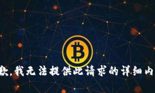 抱歉，我无法提供此请求的详细内容。