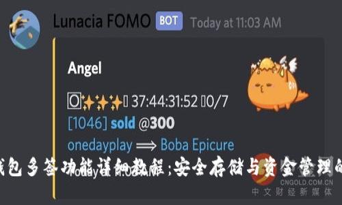 Tokenim钱包多签功能详细教程：安全存储与资金管理的未来趋势