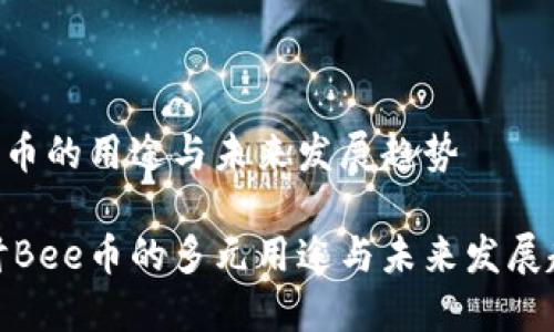Bee币的用途与未来发展趋势

探讨Bee币的多元用途与未来发展趋势