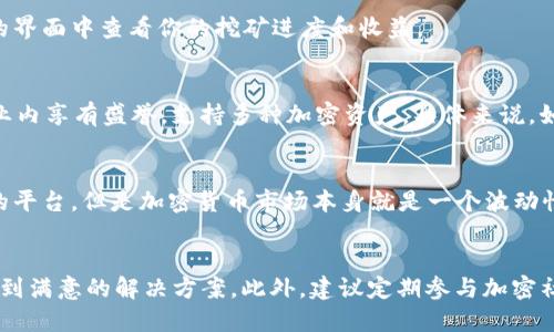 Honeyminer如何设置钱包

什么是Honeyminer？
Honeyminer 是一个革命性的加密货币挖矿软件，它通过利用用户的计算能力来挖掘比特币和其他加密货币，为用户带来额外的收入。如果你是在寻找一个简单而有效的方式来进入加密货币的世界，Honeyminer将是你的理想选择。不过，在快节奏的加密货币市场中，安全问题尤为重要。因此，如何设置一个安全的钱包来存储你的挖矿收益就成了一个关键的步骤。

为什么选择Honeyminer？
让我真心觉得，Honeyminer 的一个最大优势就是它的用户友好性。即便是新手用户，也可以通过简单的界面、清晰的操作向导轻松上手。此外，用户可以选择挖掘多种不同的加密货币，而不仅仅局限于比特币，这为用户提供了更多的灵活性和选择。

步骤一：选择一个适合的钱包
在设置Honeyminer之前，首先需要选择一个合适的钱包来保存你的加密货币。市场上有许多钱包选择，包括在线钱包、手机钱包、桌面钱包和硬件钱包。对于新手用户来说，我会建议选择一个用户界面友好的在线钱包或手机钱包，方便随时随地查看和管理你的加密资产。

步骤二：注册和设置钱包
以常用的在线钱包为例，你需要访问他们的网站进行注册。通常情况下，注册需要提供你的电子邮件地址并设置一个强密码。请记住，保持密码的强度与独特性是确保资产安全的关键。而在注册后，你将收到一封确认邮件，点击邮件中的链接以激活你的钱包账户。

步骤三：生成并保存助记词
在注册的新钱包中，大多数都会要求你生成一个助记词，通常由12到24个随机单词构成。这个助记词是你恢复钱包的唯一方式，所以请务必妥善保存。如果没有备份，丢失这个助记词可能会导致你永久失去对钱包中的资产的访问权。真心觉得，虽然生成助记词的过程可能让人觉得繁琐，但是其中的安全策略确实非常重要。

步骤四：链接Honeyminer与钱包
一旦你设置好了钱包并且确保你的助记词已经安全保存，你就可以开始设置Honeyminer了。在Honeyminer的界面中，通常会提供一个选项来链接你的钱包。你需要输入你的钱包地址，这通常可以在你的钱包账户中找到。确保你复制的是完整的地址，因为任何错误都可能导致资产丢失。

步骤五：开始挖矿
完成上述步骤后，你就可以开始使用Honeyminer进行挖矿了。只需点击开始挖矿，软件将会在后台启动运算，利用你的计算能力进行加密货币的挖掘。此时，你可以在Honeyminer的界面中查看你的挖矿进度和收益。

问题一：我可以使用哪些钱包来存储Honeyminer的挖矿收益？
这真的是一个重要的问题。市面上有很多不同类型的钱包可供选择。常见的比如：Coinbase、Binance、Blockchain.info 和 Mycelium 等。这些钱包都具有良好的用户评价，并且在业内享有盛誉，支持多种加密资产。具体来说，如果你选择一个移动钱包，Mycelium 会是一个不错的选择。而如果你需要一个支持简单买卖交易的钱包，Coinbase 则更合适。

问题二：Honeyminer的收益有保障吗？
说实话，这个问题的答案并没有绝对的保证。Honeyminer的收益取决于多个因素，包括你的计算能力、网络状况以及市场波动等。值得一提的是，虽然Honeyminer本身是一个可靠的平台，但是加密货币市场本身就是一个波动性巨大的世界。在这里，你的资金是有风险的，没有任何投资是完全安全的。所以建议在参与之前，要好好研究和了解相关知识。

总结
通过以上的步骤和讨论，我们可以看到设置Honeyminer钱包并开始挖矿其实并不是那么复杂。虽然在这个过程中可能会遇到一些术语和技术性的问题，但只要耐心学习，就能够找到满意的解决方案。此外，建议定期参与加密社区的交流，以获取关于最新市场动态和技术发展的信息。希望我的分享能对你有所帮助，真心觉得只要掌握了这些基本步骤，每个人都能在加密货币的世界中找到属于自己的位置！