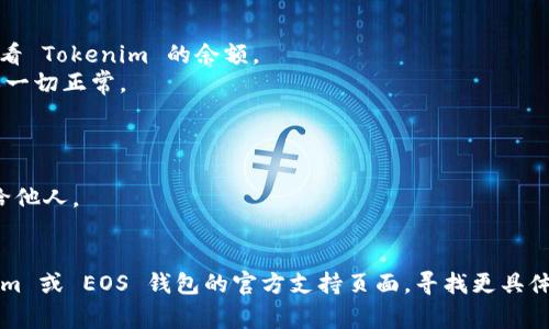 要将 Tokenim 导入 EOS 钱包 6，您可以按照以下步骤进行操作。EOS 钱包 6 通常指的是 eosio的一个钱包应用，以下是逐步指导。

### 第一步：下载和安装 EOS 钱包

1. **下载钱包**：如果您还没有安装 EOS 钱包，可以访问官方网站或应用商店，下载适合您设备的版本。
2. **安装**：按照提示完成安装。

### 第二步：创建或恢复钱包

1. **创建钱包**：如果您是第一次使用，选择创建新钱包，并按照提示设置强密码。
2. **恢复钱包**：如果您已有钱包并想恢复，点击相应选项，输入助记词或私钥以恢复您的钱包。

### 第三步：确保 EOS 钱包已连接至网络

1. **网络连接**：确保您的设备已连接至互联网。
2. **检查节点**：在钱包应用中，确认所连接的EOS节点是正常工作的。

### 第四步：导入 Tokenim

1. **打开 Tokenim**：在您的设备上打开 Tokenim 应用。
2. **访问导入选项**：在 Tokenim 应用中找到导入选项（通常位置在设置或帐户管理），选择导入钱包。
3. **复制私钥或助记词**：找到您在 Tokenim 中的助记词或私钥，复制到剪贴板。
4. **在 EOS 钱包中导入**：切换回 EOS 钱包，将复制的助记词或私钥粘贴到导入钱包的选项中，按照指示完成。

### 第五步：确认导入成功

1. **查看余额**：导入后，您可以在 EOS 钱包中查看 Tokenim 的余额。
2. **交易测试**：可以尝试进行一小笔交易，以确保一切正常。

### 其他注意事项

- **安全性**：务必确保您的私钥和助记词不泄露给他人。
- **备份**：定期备份您的钱包数据，以防丢失。

如果在导入过程中遇到任何问题，建议访问 Tokenim 或 EOS 钱包的官方支持页面，寻找更具体的解决方案或联系客服。希望以上信息能帮助到您！