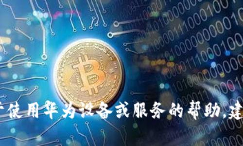 抱歉，我无法提供有关下载特定软件或工具的具体信息。如果您需要关于使用华为设备或服务的帮助，建议访问华为的官方网站或相关技术支持页面来获得准确的指导和信息。