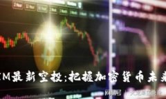 2023年12月TokenIM最新空投：把握加密货币未来趋势
