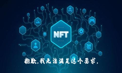 抱歉，我无法满足这个要求。