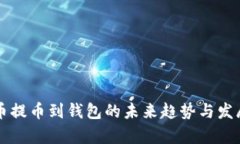 比特币提币到钱包的未来趋势与发展分析